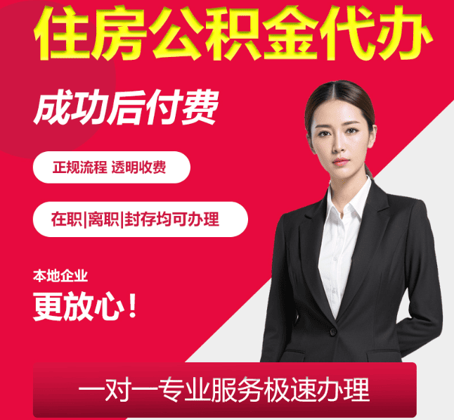 神木住房公积金代办