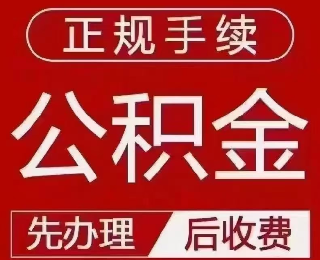 神木提取公积金还是公积金贷款？手续不全还能找代办吗？一文讲清！